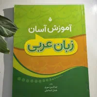 کتاب آموزش عربی