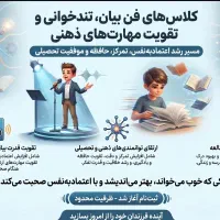 کلاس های فن بیان ، تندخوانی و تقویت مهارت های ذهنی