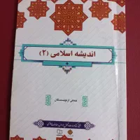 معارف اسلامی ۲