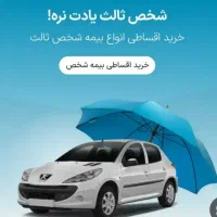 صدور اقساطی بیمه نامه شخص ثالث بدون ضامن|خدمات مالی، حسابداری، بیمه|جوانرود, |دیوار