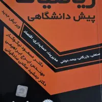 ریاضیات پیش دانشگاهی