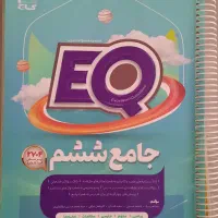 کتاب جامع ششم  ،  ای کیو