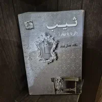 رمان|کتاب و مجله ادبی|رشت, دیلمان|دیوار