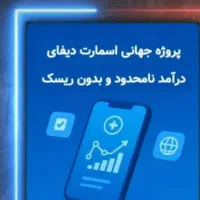 درآمد دلاری با قرار داد هوشمند