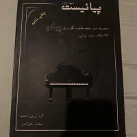 کتاب پیانیست جلد اول