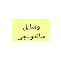 وسایل ساندویچی در حد نو