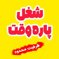 کار آنلاین ویژه بانوان