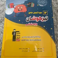 کتاب کار و کتاب تست قبولی تیزهوشان|کتاب و مجله آموزشی|مشهد, موسوی قوچانی|دیوار