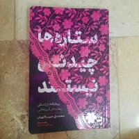 ستاره‌ها چیدنی نیستند|کتاب و مجله آموزشی|تهران, مینای شمالی (مخبر)|دیوار