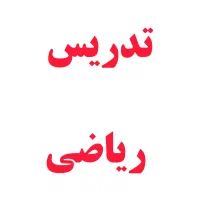 تدریس ریاضی