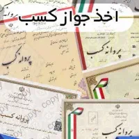 ثبت وتغییرات انواع شرکت و جواز کسب
