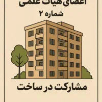 مشارکت در ساخت بلوک دو پروژه چوگیا در شیراز