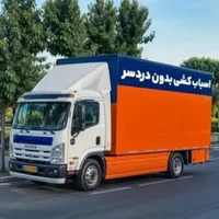 باربری تهران،پیروزی،پاسداران،ستارخان،دهکده|خدمات حمل و نقل|تهران, سعادت‌آباد|دیوار