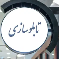 نیرو جهت کار در تابلوسازی