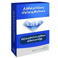 نرم افزار مالی و حسابداری برلیان