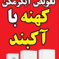 تعویض رادیات(مبدل)نو باکهنه