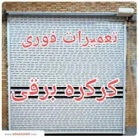 کرکره برقی  رولاپ و تعمیرات