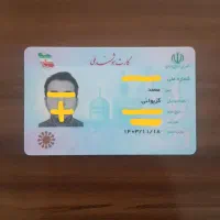 کارت ملی گمشده