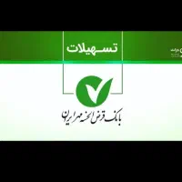وام بانک مهر خریدارم