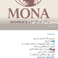 تولیدی پوشاک مونا