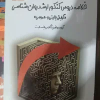 کتاب جمع بندی دروس ارشد روانشناسی