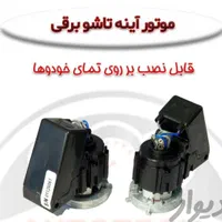 تاشو برقی کردن انواع آینه بقل ایرانی و خارجی|خدمات موتور و ماشین|تهران, مینابی|دیوار