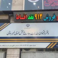 0912.486.68.18 امور مشترکین خرید فروش خط و سیمکارت