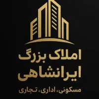 همکار خانم و اقا در مشاورین املاک بزرگ ایرانشاهی