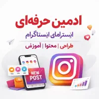 ادمین حرفه‌ای اینستاگرام، مدیریت کامل پیج