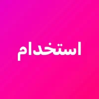 استخدام کارگر ماهر