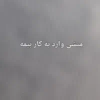 منشی وارد به کار بیمه خوازم