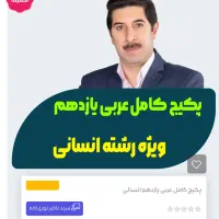 پکیج کامل تدریس عربی دهم یازدهم دوازدهم کل رشته ها|خدمات آموزشی|دزفول, |دیوار