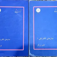 کتاب مدار های الکتریکی 1 و 2|کتاب و مجله آموزشی|قائم‌شهر, |دیوار