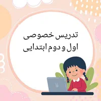 تدریس خصوصی پایه اول و دوم وسوم ابتدایی