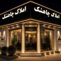فروش واحد آپارتمان ۱۳۳ متری در حال ساخت