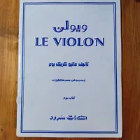 کتاب های ویولن|ویولن|اراک, |دیوار