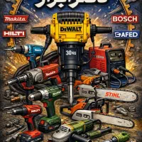 تعمیرات تخصصی انواع ابزار آلات صنعتی