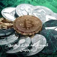 بدون سرمایه درآمد دلاری کسب کن