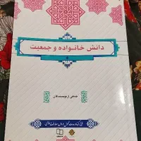 کتاب دانش خانواده و جمعیت جمعی از نویسندگان|کتاب و مجله آموزشی|تهران, زرگنده|دیوار