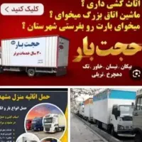 باربری حجت بار مرکزی خاوراثاث کشی نیسان کارگر منزل