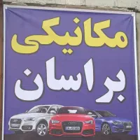 خدمات  و مکانیکی خودرو کلیه ماشین های داخلی