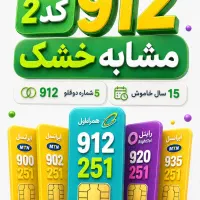خط  912   کد 2  سیمکارت  ۰۹۱۲