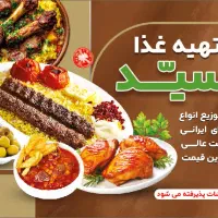 تهیه غذا سید
