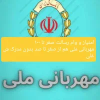 وام مهربانی بانک ملی و رسالت
