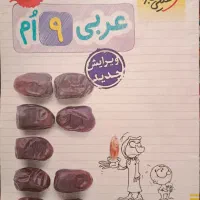 عربی نهم خیلی سبز