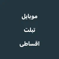 موبایل قسطی
