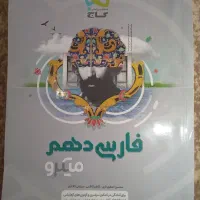 کتاب کنکور فارسی دهم انسانی، مناسب امتحان نهایی|کتاب و مجله آموزشی|مسجد سلیمان, |دیوار