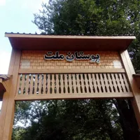 اسکان سوئیت پارک ملت