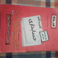 کتاب پایه دهم ویازدهم حسابداری وعمومی  گام با گام|کتاب و مجله آموزشی|شیراز, شهرک امیر کبیر|دیوار