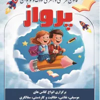 کودکان را در تابستان به ما بسپارید|خدمات آموزشی|اصفهان, دستگرده|دیوار